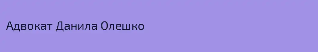 Адвокат Данила Олешко